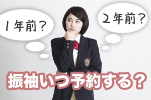 振袖いつ予約する？