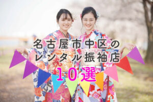 名古屋市中区のレンタル振袖店10選