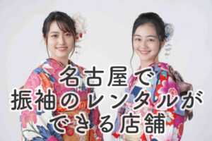 名古屋で振袖のレンタルができる店舗