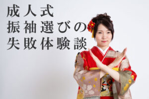 【失敗談】成人式・振袖選びの失敗体験談